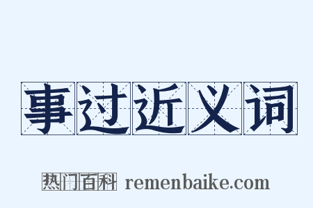 事过近义词是什么意思的图片